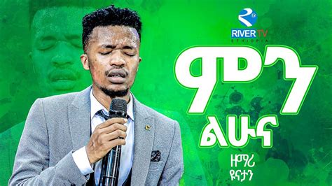 ምን ልሁና 🙌 ምን ልሁና ልዩ የአምልኮ ጊዜ ከ ዘማሪ ዮናታን ዳኒኤል ጋር New Protestant Live