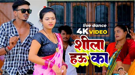 शीला हउ का के गाने पर कमर लपकउआ डांस Bhojpuri Dance Video Youtube