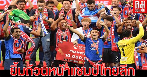 Check spelling or type a new query. บีจี ปทุม ยูไนเต็ด สุดคึกสปอนเซอร์อัดฉีด 5 ล้านบาท เถลิง ...