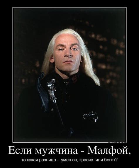 Нарцисса малфой (narcissa malfoy) дата рождения: "Если мужчина - Малфой, то какая разница - умен он, красив ...