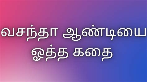 Kaama Kathaigal வசந்தா ஆண்டியை ஓத்த கதை Tamil Kaama Kadhaigal