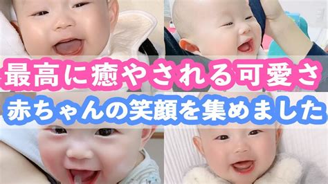 【癒やし】最高にかわいい赤ちゃんの笑顔シーンを集めました！爆笑してる赤ちゃんは最強の癒やしかもしれません。 Youtube