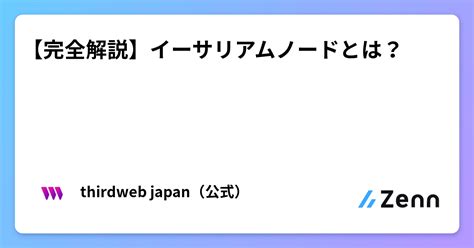 【完全解説】イーサリアムノードとは？