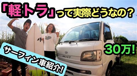 Maybe you would like to learn more about one of these? 【サーフィン車】軽トラって実際どうなの？【30万円 ...