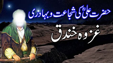 Hazrat Ali Ra Ki Bahaduri Ghazwa E Khandaq Mola Ali Mushkil Kusha