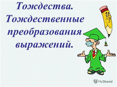 Презентация на тему Тождества Тождественные преобразования выражений