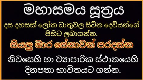 මහාසමය සූත්‍රය Mahasamaya Suthraya Sinhala Pirith Pirith Buddhist