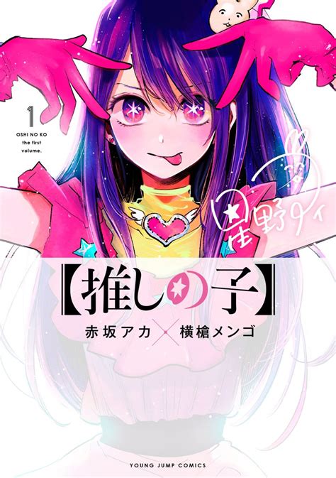 El manga Oshi no Ko supera un millón de copias en circulación SomosKudasai