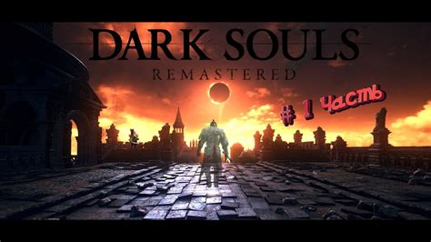 Dark Souls Remastered Начало отличное всего 1 смерть Часть 1 Youtube