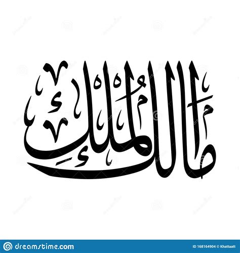 Arabic Calligraphy Of One Of The 99 Names Of Allah Swt Stock Vector