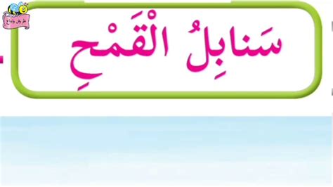 Jun 27, 2021 · ويضرب المسن الشعراوي بمنجله الحديدي الذي تجاوز عمره السبعة عقود جذور سنابل القمح والشعير والكرسنة والعدس، ويعلي من ابتسامته التي تزين جبينه في كل ضمة يجمعها. نشيد ( سنابل القمح) - YouTube