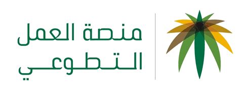 يشمل الخدمات المقدمة للباحثين عن عمل وللعاملين وللمتقاعدين، إضافة إلى تسجيل الأعمال وتطويرها. رابط الدخول إلى منصة العمل التطوعي nvg.gov.sa