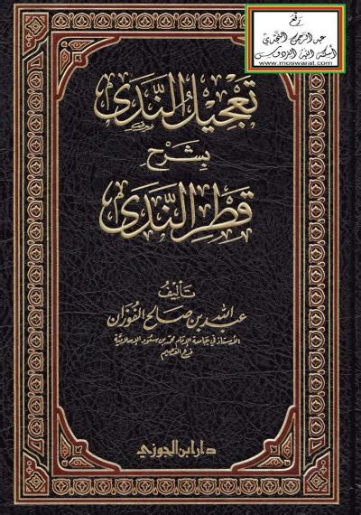 Start by marking شرح قطر الندى وبل الصدى as want to read معنى عنوان الكتاب حسب ما أتوقع أن قطر الندى هي أصفى قطرات المياه والتي تكون على النباتات وبل الصدى هو رواء. تعجيل الندى بشرح قطر الندى - عبد الله بن صالح الفوزان ...