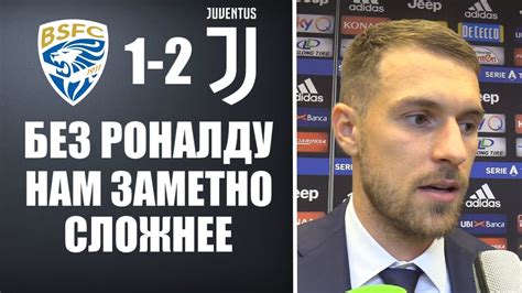Il sito ufficiale di juventus con tutte le ultime news, gli aggiornamenti, le informazioni su squadre, società, stadio, partite. ЮВЕНТУС СПРАВИЛСЯ С БРЕШИЕЙ И БЕЗ РОНАЛДУ | БРЕШИА 1-2 ЮВЕНТУС - YouTube