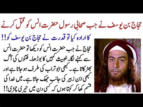 The Story Of Hajjaj Bin Yusuf And Hazrat Anas Hajjaj Bin Yusuf Hazrat