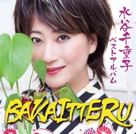 Jun 04, 2021 · タレント、友近（47）の友人と称する大物演歌歌手、水谷千重子が4日、東京・日本橋浜町の明治座で「水谷千重子50周年記念公演」の初日（13日まで）を迎えた。 水谷千重子 | YOSHIMOTO MUSIC CO.,LTD./よしもとミュージック