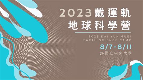2023戴運軌地球科學營 臺灣科學特殊人才提升計畫