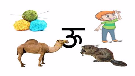 Whenever you are asked to find smaller words contained within a larger one, you are looking for incomplete or subliminal anagrams. Hindi Alphabet-Oo- ( ऊ )- बोलने व लिखने का अभ्यास - YouTube