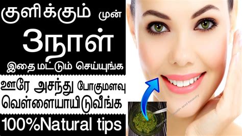 குளிக்கும் முன் 3நாள் இதை மட்டும்செய்யுங்க Face Beauty Tips In Tamil