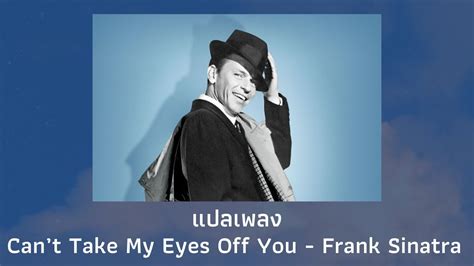 แปลเพลง Cant Take My Eyes Off You Frank Sinatra Thaisub ความหมาย
