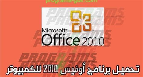 تحميل برنامج مايكروسوفت اوفيس 2010 Microsoft Office للكمبيوتر مجانا