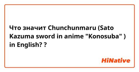 Что означает Chunchunmaru Sato Kazuma Sword In Anime Konosuba In