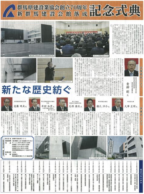 新聞記事の紹介建設業協会70周年記念及び新群馬建設会館落成記念式典特集 群馬県建設業協会