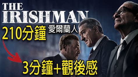 這些流浪者在種族上是愛爾蘭人 ，並且同樣操一種愛 爾蘭方言，但其獨特的生活方式使他們成為截然不同的少數人士，故 . 此，他們所遭遇的困難亦順理成章成為該聯合國委員會研議的課題。 🖤愛爾蘭人🖤3小时½到底演了什麼? 3分鐘剧情+觀後感|The Irishman|有雷|影評|解析|電影看什麼|2019top10 - YouTube