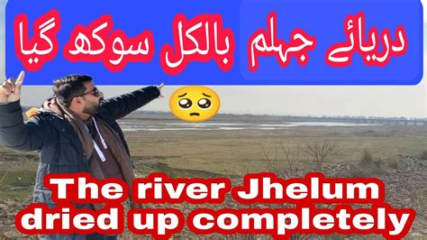 The River Jhelum Dried Up Completely🥺دریائے جہلم بالکل سوک گیا Youtube
