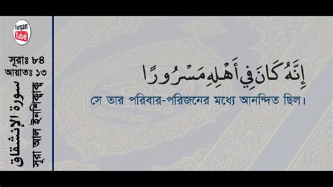 84 Surah Al Inshiqaq With Bangla Translation Sparco Khadimul 507