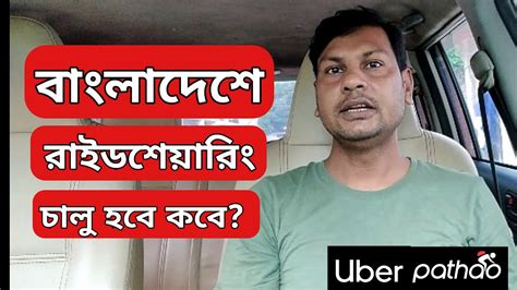 Idp bangladesh assists students to study in australia, canada, usa, uk and new zealand. Why ride sharing apps closed in bangladesh - YouTube