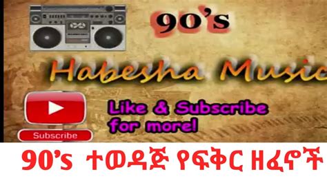 💖💖 የ90 ዎቹ ምርጥና ተወዳጅ ሙዚቃዎች ስብስብ Ethiopian 90s Non Stop💖💖 Youtube