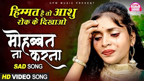 Mohabbat Na Karna Sad Song बेवफाई दर्द और आँसू से भरा वीडियो Ishq Mohabbat Sab Hai Dhokha