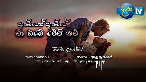 Athmayen Athmaye ආත්මයේන් ආත්මයේ Youtube