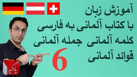 آموزش زبان آلمانیدرس ششم با کتاب آلمانی به فارسی، کلمه آلمانی، جمله