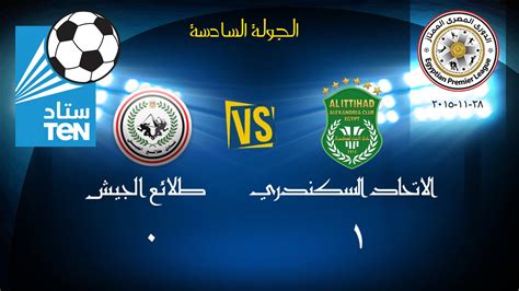 حقق فريق طلائع الجيش انتصاره الأول بابدوري هذا الموسم، أمام وادي دجلة خلال المباراة التي جمعت بينهما على ملعب جهاز. مباراة الاتحاد السكندرى VS طلائع الجيش 1 / 0 ... الدورى المصرى 2015 - 2016 - YouTube