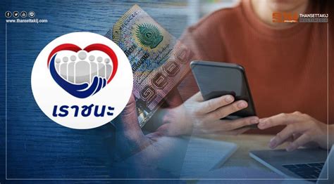 เว็บไซต์ เราชนะ เตรียมปิดรับลงทะเบียนสิทธิ์เงินเยียวยา 7,000 บาท สำหรับกลุ่มที่ไม่ได้อยู่ในฐานข้อมูล โดยกำหนดปิดในวันที่ 12 ก.พ. กดยืนยันสิทธิ์เราชนะ ผ่านแอป "เป๋าตัง" วันนี้รับทันที ...