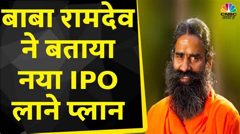 Baba Ramdev ने Launch की Patanjali के 14 Premium Product बाबा ने बताया आगे का प्लान Cnbc