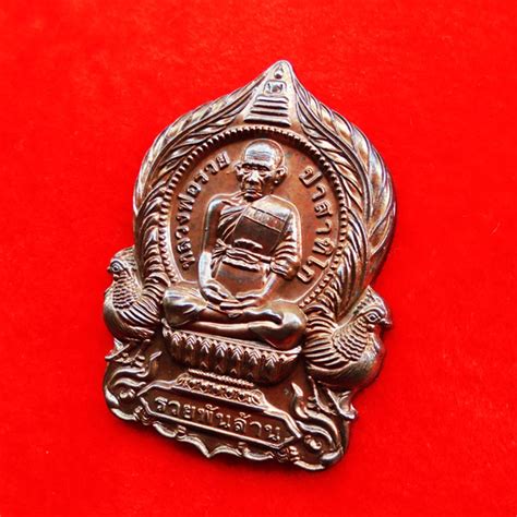 เหรียญนั่งพานหลวงพ่อรวย รุ่นรวยพันล้าน ลงยา ปี 55 (พร้อมกล่อง) เหรียญนั่งพานหลวงพ่อรวย วัดตะโก รุ่นรวยพันล้าน เนื้อนวะ ...