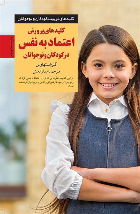 انتشارات صابرین کلیدهای پرورش اعتماد به نفس در کودکان و نوجوانان