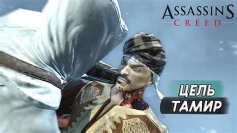 ПЕРВАЯ ЦЕЛЬ ТАМИР 3 Assassins Creed ПРОХОЖДЕНИЕ YouTube