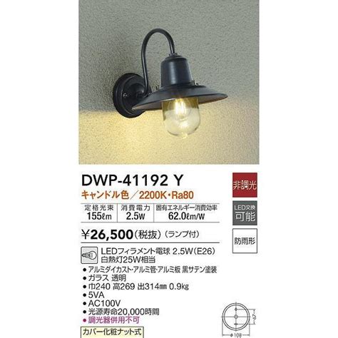 大光電機 DAIKO DWP 41192Y アウトドアライト ポーチ灯 LED ランプ付 非調光 キャンドル色 防雨形 ブラック dwp