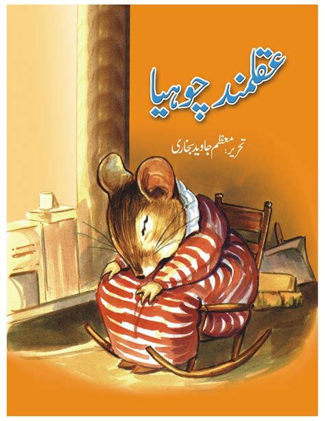 Urdu Kahani For Children Aqalmand Chuhiya Khanbooks