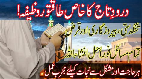 Darood Taj Ki Fazilat Darood Sharif Darood E Taj Ka Wazifa Har