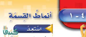 الفصل 4 القسمة مادة الرياضيات خامس ابتدائي الفصل الاول ف1 ...