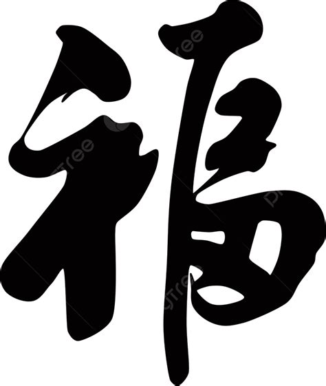 รูปพู่กันตรุษจีนที่เขียนด้วยลายมือตัวอักษรหมึก Fu Png คำที่โชคดี การ