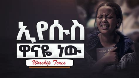 🔴መንፈስን የሚያፅናኑ የፀሎት መዝሙሮች Non Stop Mezmur Protestant Ethiopian