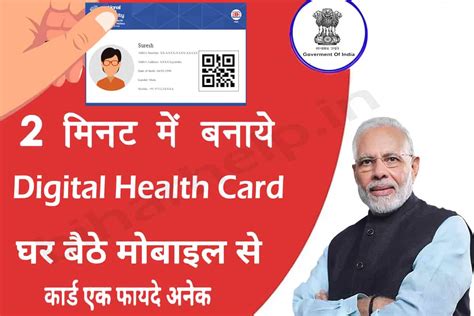 Health Card Kaise Banaye - अब घर बैठे बनायें अपना हेल्थ आई.डी