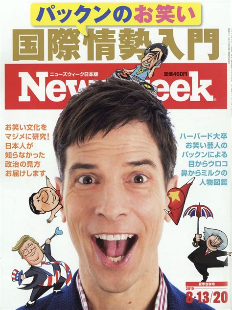 楽天ブックス newsweek ニューズウィーク日本版 2019年 8 20号 [雑誌] cccメディアハウス 4910252530896 雑誌