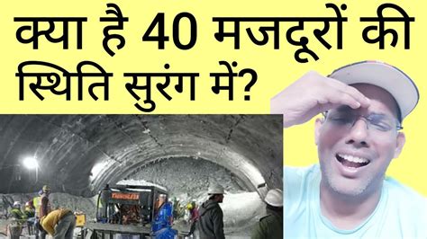 Uttarkashi Tunnel Rescue Surang Me Fanse Hain 40 Majdur Uttarkashi